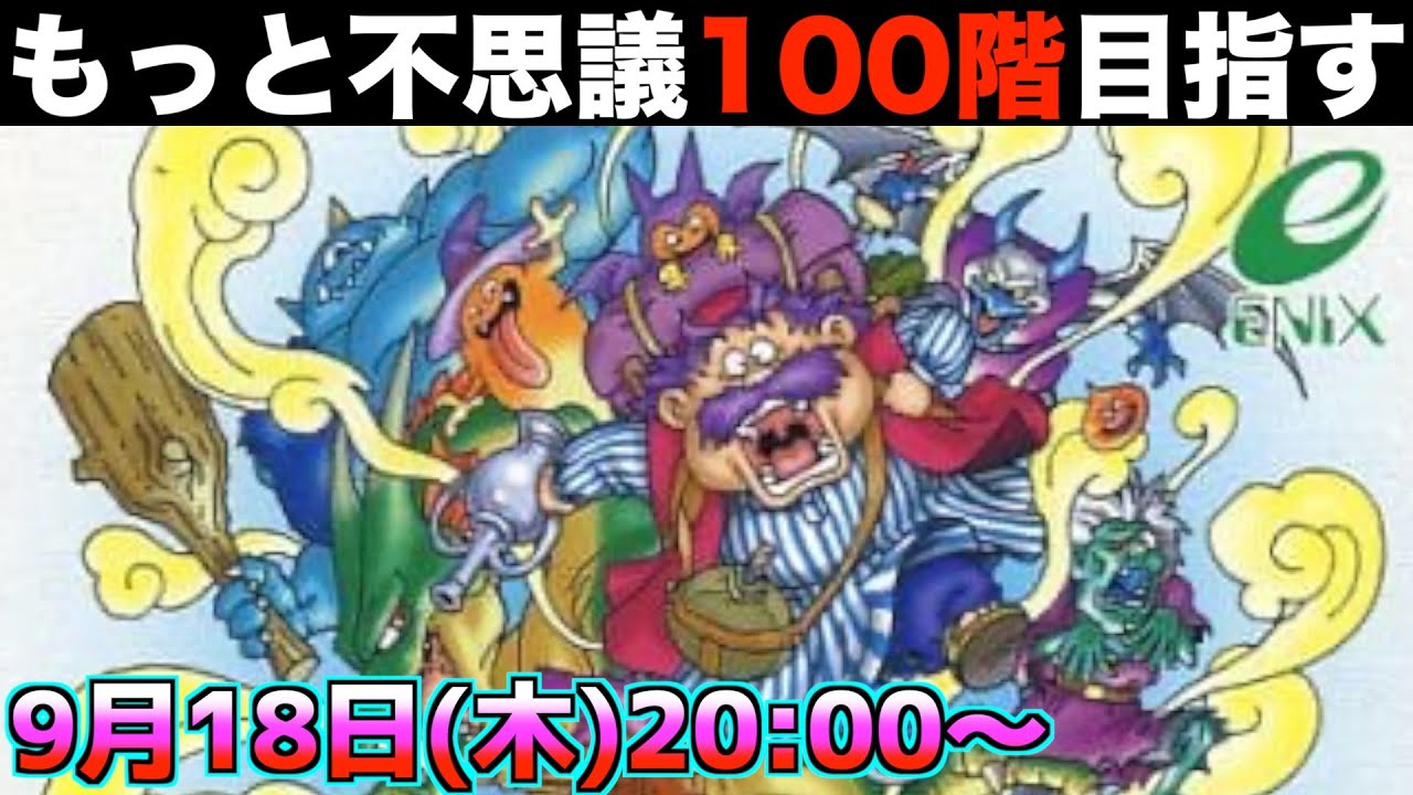 トルネコの大冒険2】もっと不思議のダンジョン100階行く配信【トルネコ