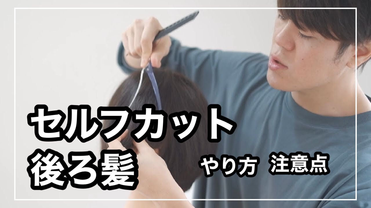セルフカット セルフカットの時 後ろ髪をカットするやり方と注意点 Youtube