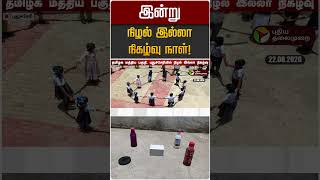 இன்று நிழல் இல்லா நிகழ்வு நாள்! | Zero Shadow Day