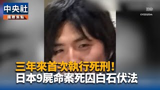 日本石破內閣首度執行死刑  待處決死囚105人