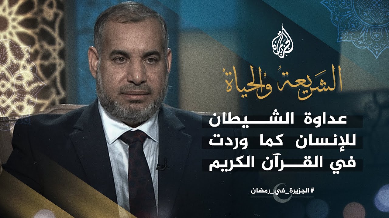 الشريعة والحياة في رمضان - خطوات الشيطان كما وردت في آيات القرآن