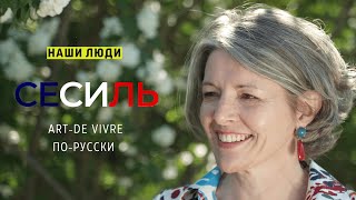 "НАШИ ЛЮДИ", ВЫПУСК 7, СЕСИЛЬ, ART DE VIVRE ПО-РУССКИ