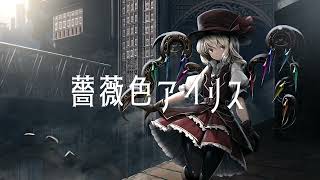 【第14回東方ニコ童祭】【東方ボカロ】薔薇色アイリス/tomy feat.初音ミク(原曲:U.N.オーエンは彼女なのか?)