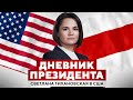 Дневник Президента | Светлана Тихановская в США | День второй