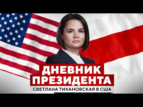 Дневник Президента |