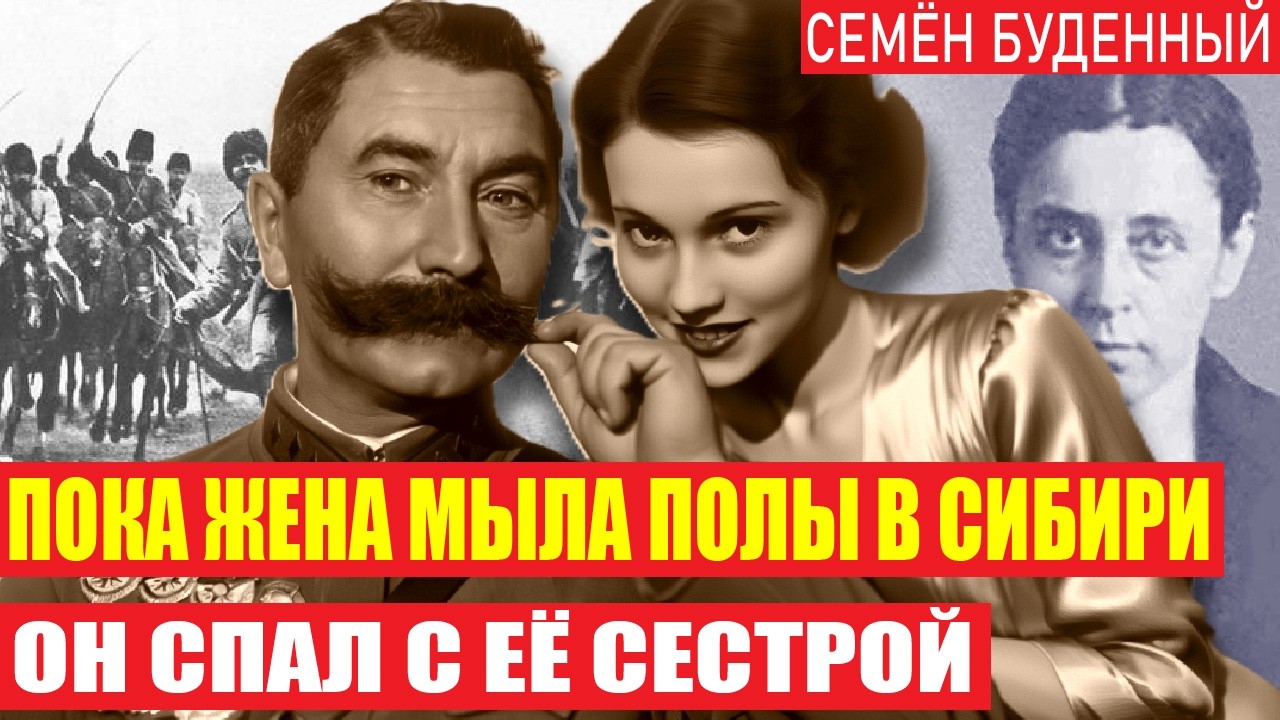 Великий командарм или подлый трус? Грязные секреты маршала Буденного