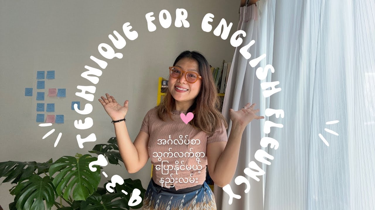 အင်္ဂလိပ်စာ fluent ဖြစ်အောင်လေ့ကျင့်နည်း