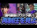 国内最強のアストラ使いSugarZ3roがみせるリテイク術【VALORANT】