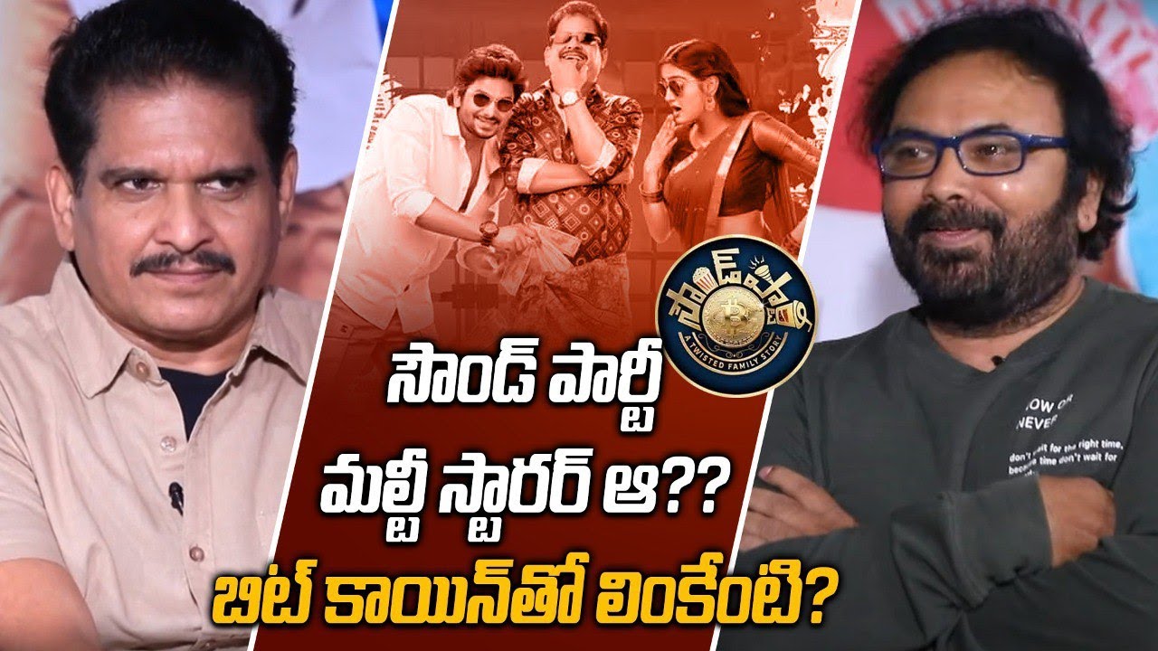 Bitcoin బ్యాక్ డ్రాప్‌తో సౌండ్ పార్టీ.. VJ Sunny ఫ్యామిలీ ఎంటర్‌టైనర్ | Telugu Filmbeat