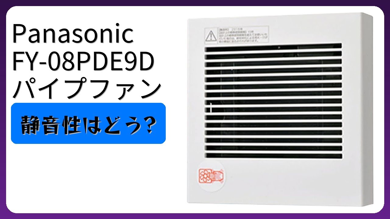レビュー (2026): Panasonic FY-08PDE9D パイプファン。まとめ - YouTube