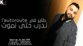 Cheb Mustapha 2021  طاير في  L' autoroute   ندرب حتى نموت  Avec Manini Live Solazur ©