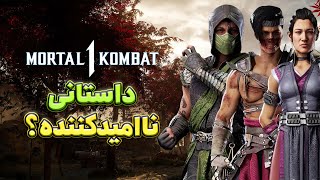 بررسی بازی Mortal Kombat 1 | ریبوت مورتال کامبت موفق بوده؟