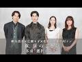 横浜流星×広瀬すず×松村北斗×中村アン『汝、星のごとく』本音“選択トーク”！