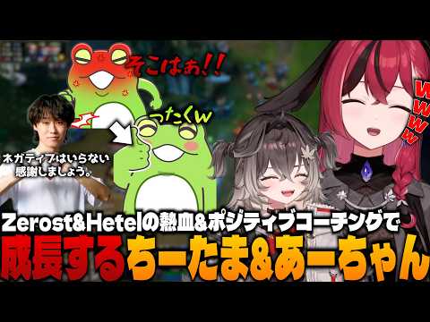 【#ltk 】熱血&ポジティブBotコーチングを経て、着実に成長する龍巻ちせ&昏昏アリア【狐白うる,k4sen,AlphaAzur,龍巻ちせ,しゃるる,hetel,Yutapon,Zerost】