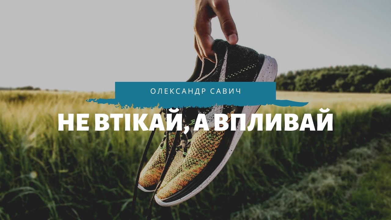 Не втікай, а впливай! - Олександр Савич/Александр Савич - YouTube