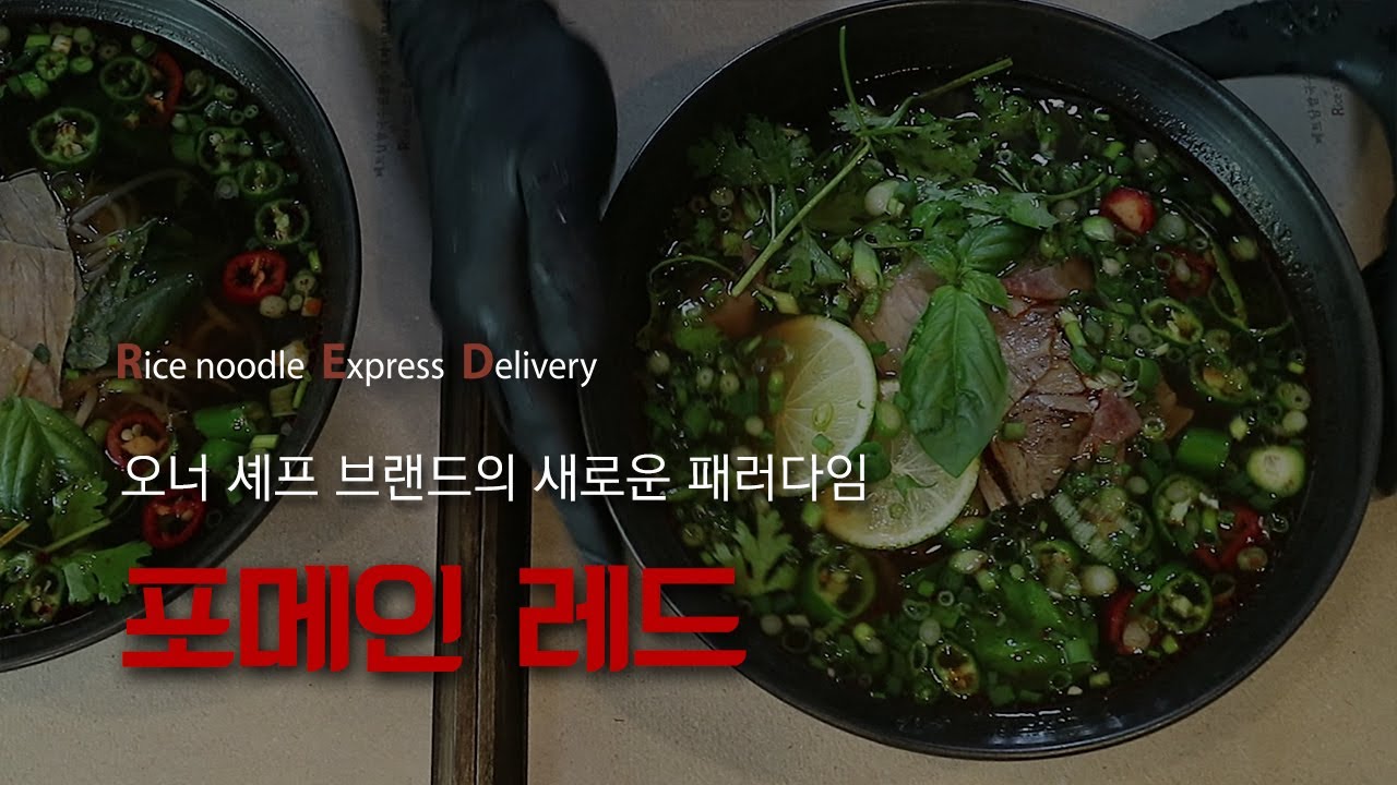 포메인이 만든 또 다른 포메인, 포메인 RED((Rice noodle Express Delivery)에서 오너셰프에 도전해보세요