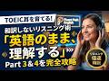 【TOEICリスニング】「英語のまま理解する」脳に書き換える！Part 3 & 4攻略トレーニング｜9割が失点する「言い換え」の罠。
