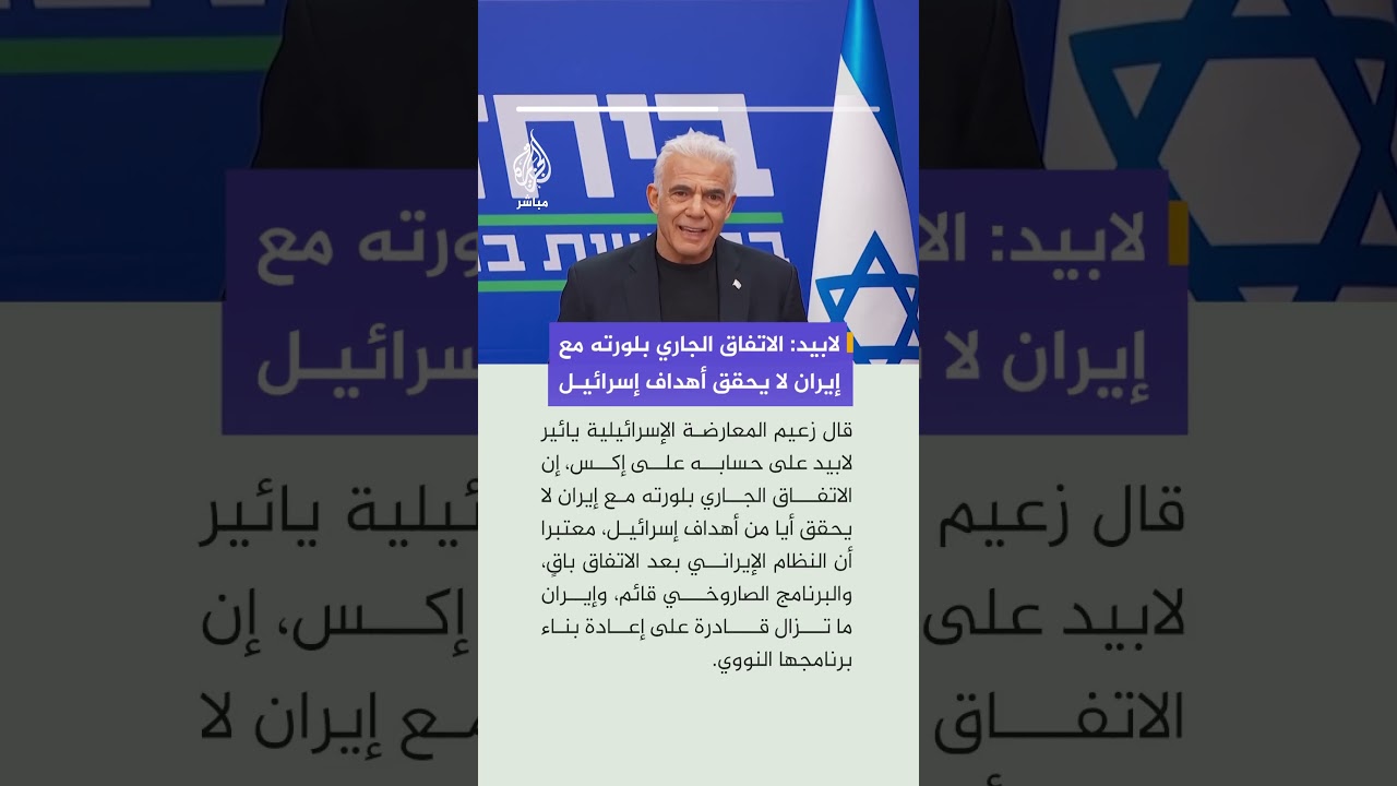 زعيم المعارضة الإسرائيلية يائير لابيد: الاتفاق مع إيران لا يحقق أهداف إسرائيل