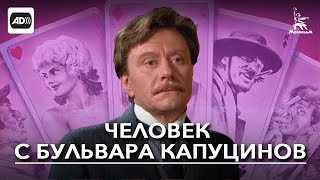 Человек с бульвара Капуцинов (с тифлокомментариями) Человек с бульвара Капуцинов (с тифлокомментариями)