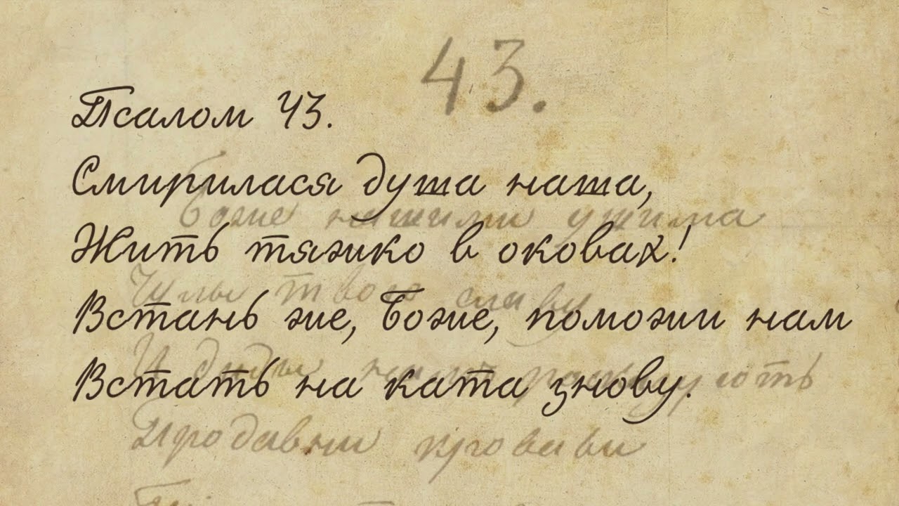 Тарас Шевченко | Давидові Псалми | Псалом 43