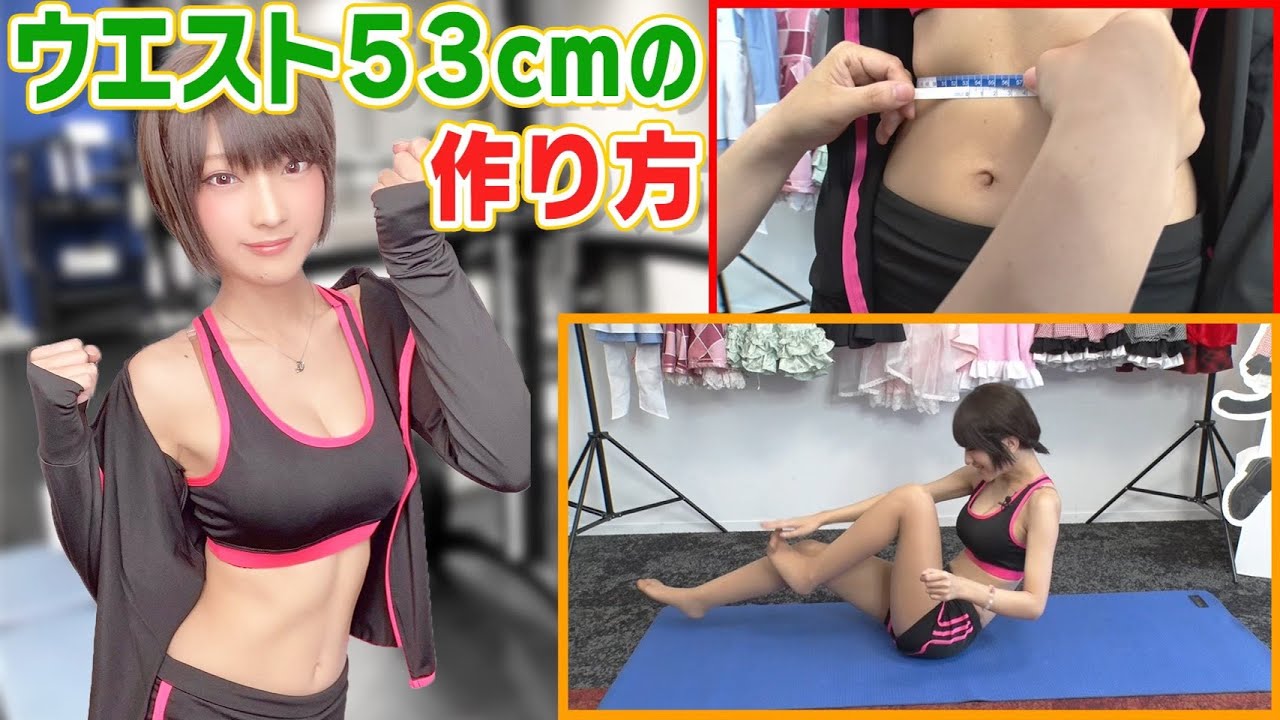 【筋トレ・美ボディ】コスプレイヤー火将ロシエルがウエスト53cmを作る方法を紹介！！（口からアレも出ています）