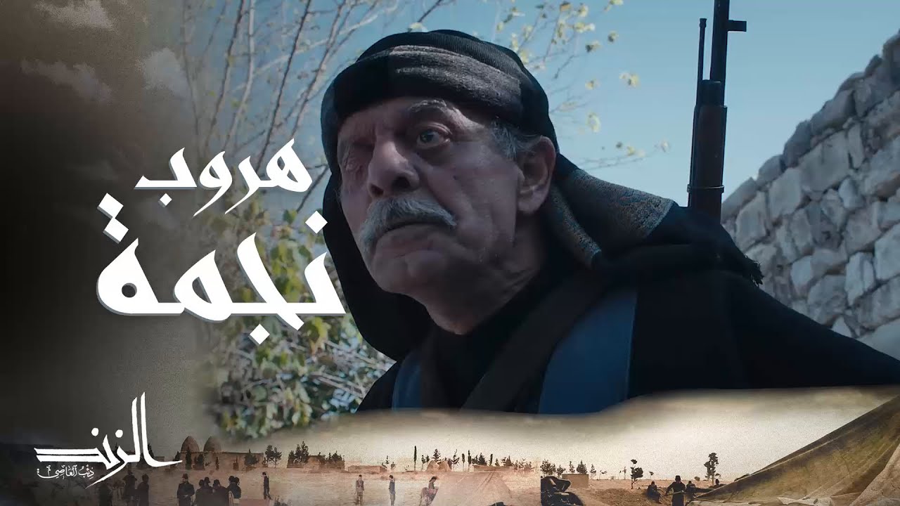 الزند ذئب العاصي الحلقة23 إدريس غاضب من هروب نجمة مع حبيبها الزند ذئب العاصي الحلقة23 إدريس غاضب من هروب نجمة مع حبيبها