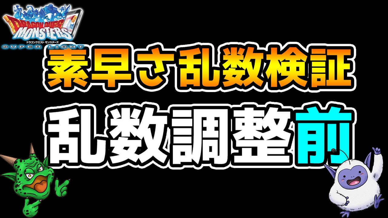 Dqmsl 素早さ乱数更新前 現状の乱数検証してみた 冒険の書1166 Youtube