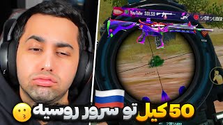 50 KILLS 😎 یکی از شلوغ ترین سرورهای پابجی موبایل