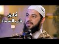 الدعاء كيف تطرق باب الله وتبدأ بالدعاء مع الدكتور أحمد العربي 