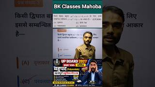 UP Board 2027: कक्षा 10 गणित - बहुपद (Polynomials) के 20 सबसे महत्वपूर्ण MCQ | BK Sir Mahoba#Bk Sir