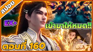 [สปอยอนิเมะ] โลกอันสมบูรณ์แบบ ตอนที่ 160 🐉☁️