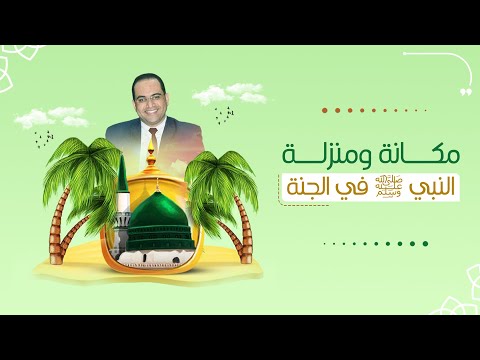 مكانة ومنزلة النبي ﷺ في الجنة دكتور أحمد البصيلي مكانة ومنزلة النبي ﷺ في الجنة دكتور أحمد البصيلي