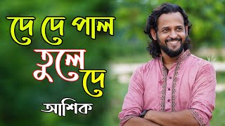 De De Pal Tule De দ দ পল তল দ Sere De Nouka Ashik Folk Song Ashik Gallery Stage