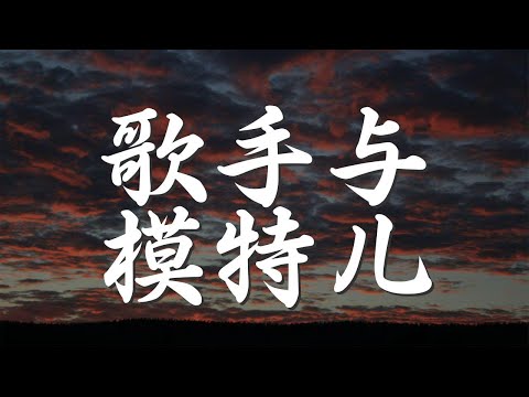 歌手與模特兒 - 方大同『那爲什麼你 我們一個七情上面唱着情歌』【動態歌詞Lyrics】
