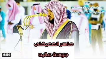 سورة قريش | ماهر المعيقلي | جودة صوتية عالية ᴴᴰ