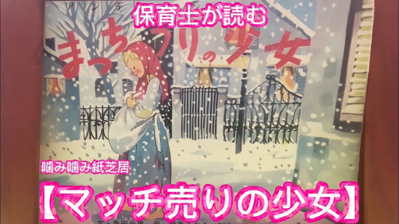 ❤️保育士が読む（噛み噛み紙芝居）【マッチ売りの少女】読み聞かせ