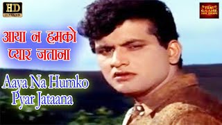 Aaya Na Humko Pyar Jatana आया ना हमको प्यार जताना - Suman,Mukesh | Manoj,Babita.