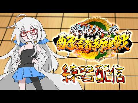 【将棋ウォーズ】練習配信 / 将棋ウォーズ配信者新星戦に出場します！【VTuber三歩未知】