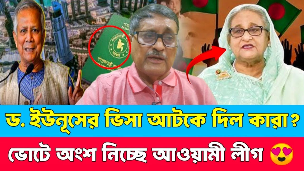 ড ইউনূসের ভিসা আটকে দিল কারা  একইসাথে ভোটে অংশ নিচ্ছে আওয়ামী লীগ—দেশে তোলপাড়