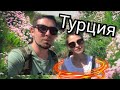 Прекрасная Турция/Прогулка с девушкой