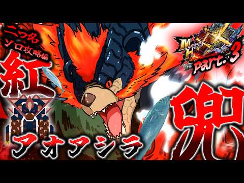 MHXX】怒り倍率1.8倍の世紀末プーさん？！超特殊許可：紅兜アオアシラ