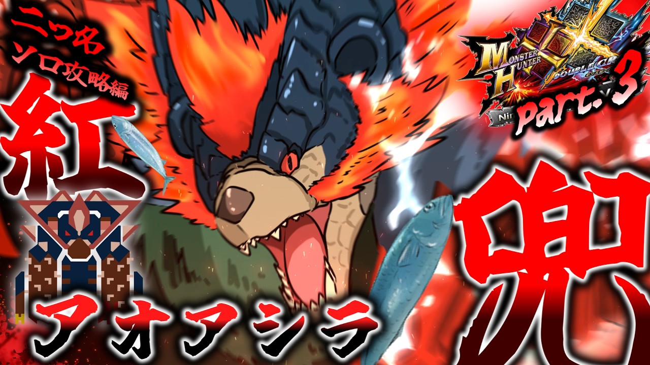 MHXX】怒り倍率1.8倍の世紀末プーさん？！超特殊許可：紅兜アオアシラ