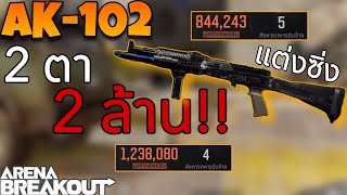 Arena breakout : AK-102 ปืนโครงไก่ โซโล่คลังแสง ออกล้าน!!