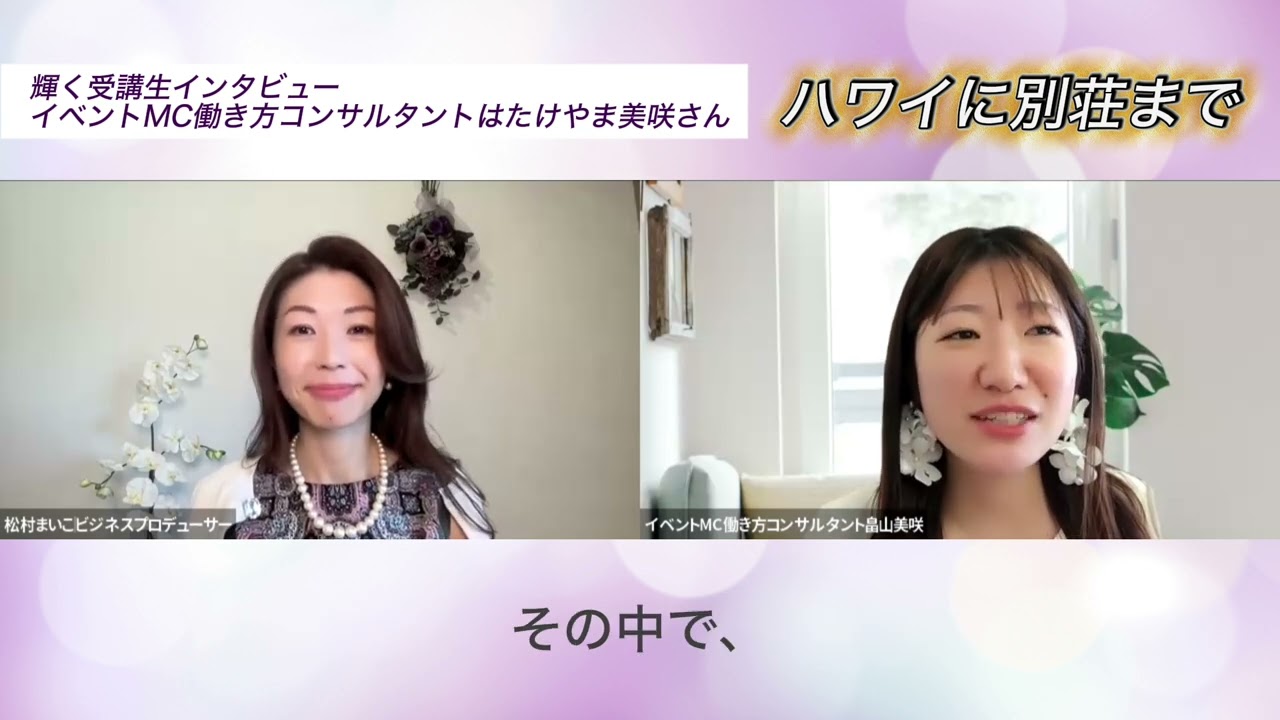 「ハワイに別荘購入で家族も大喜び」Class D輝く受講生インタビュー イベントMC働き方コンサルタントはたけやま美咲さん