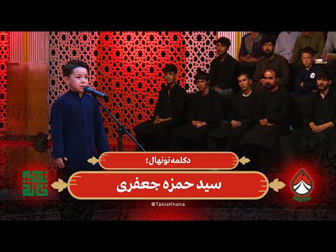 دکلمه نونهال سید حمزه جعفری تکیه خانه فصل دوم