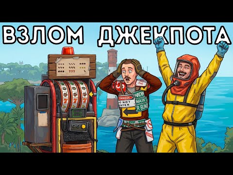 Я СЛОМАЛ КАЗИНО! ЛЕГЕНДАРНОЕ выживание С НОВИЧКОМ. РАСТ/RUST