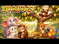 घमंडी बंदर | Ghamandi Bandar Ki Seekh Bhari Kahani