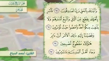 آية ٦٦سورة الحجر مكررالقارئ أحمد الدباغ