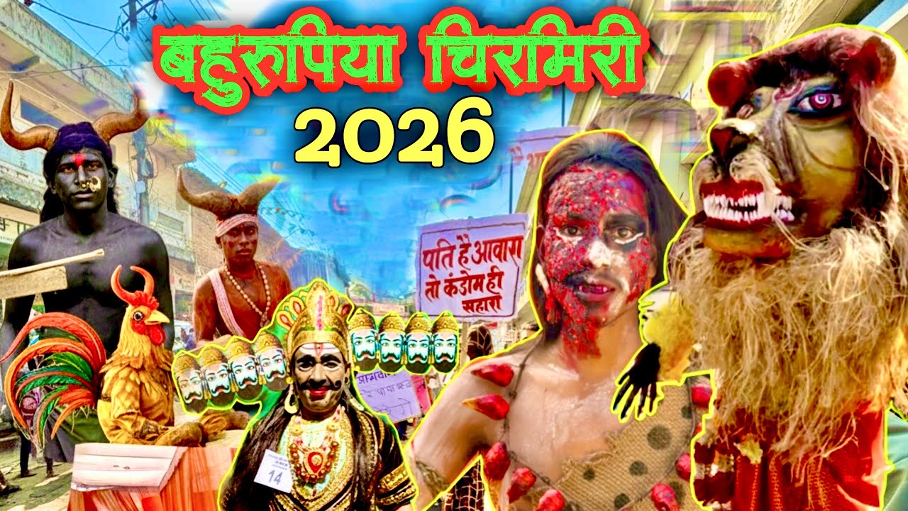 बहुरूपिया