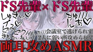 ドS先輩2人に会議室で両耳責めされ逃げられなく最後までされる【耳鳴めASMR女性向けボイス】ASMR立体音響バイノーラル録音りねふめねふ